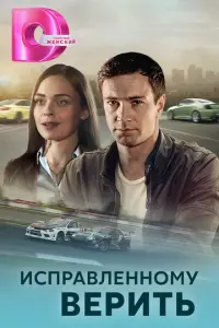 Исправленному верить русский сериал